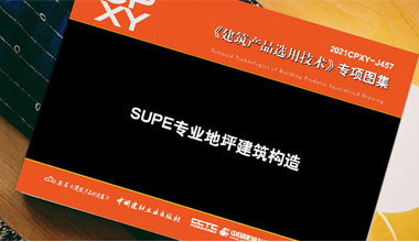 《SUPE專(zhuān)業(yè)地坪建筑構(gòu)造》隆重出版！