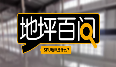 SPU地坪是什么？