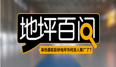 染色圓粒彩砂地坪為何沒(méi)人推廣了？