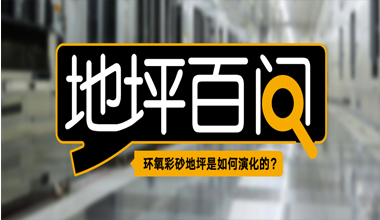 環(huán)氧彩砂地坪是如何演化的？