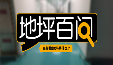 高聚物地坪是什么？