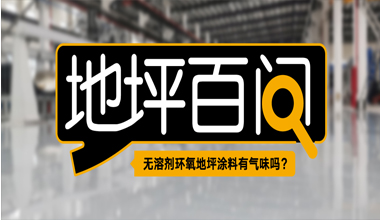無溶劑環(huán)氧地坪涂料有氣味嗎？