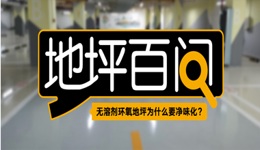 無溶劑環(huán)氧地坪為什么要凈味化？