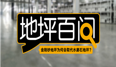 金剛砂地坪為何會(huì)取代水磨石地坪？