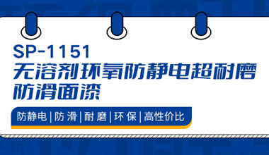 防靜電、耐磨、防滑，秀珀新產(chǎn)品來襲